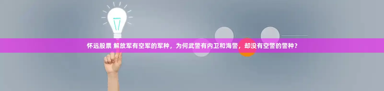怀远股票 解放军有空军的军种，为何武警有内卫和海警，却没有空警的警种？