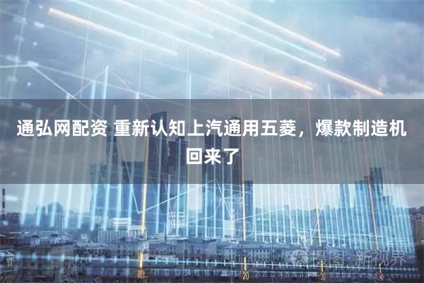通弘网配资 重新认知上汽通用五菱，爆款制造机回来了