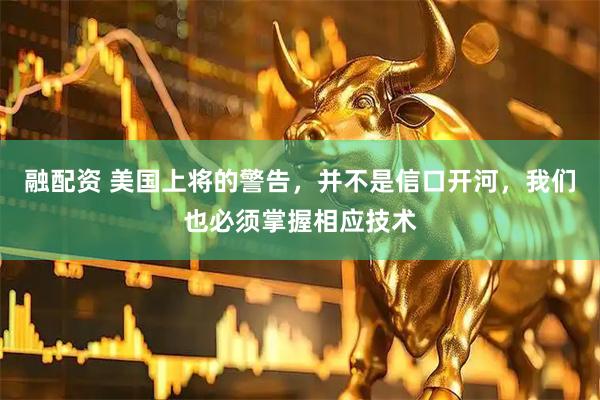 融配资 美国上将的警告，并不是信口开河，我们也必须掌握相应技术
