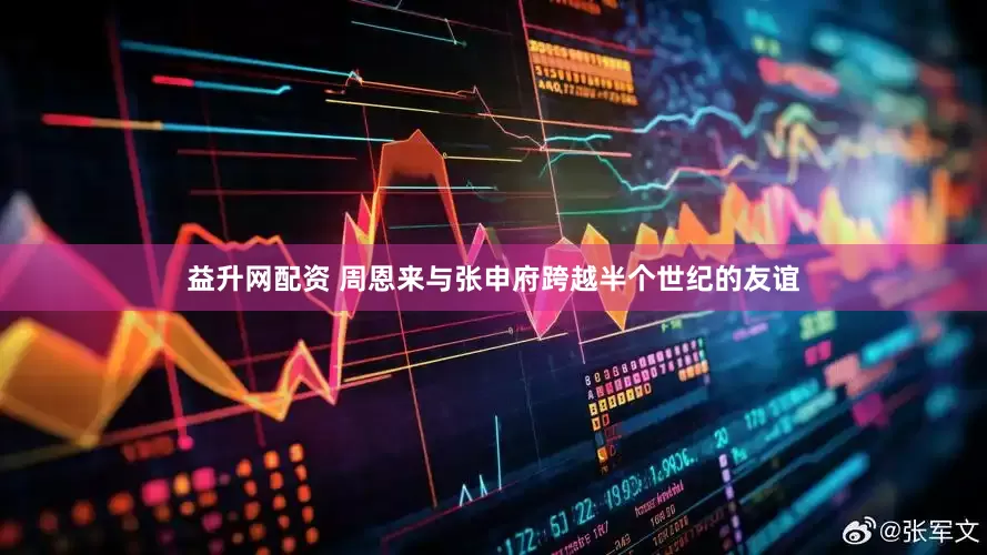 益升网配资 周恩来与张申府跨越半个世纪的友谊