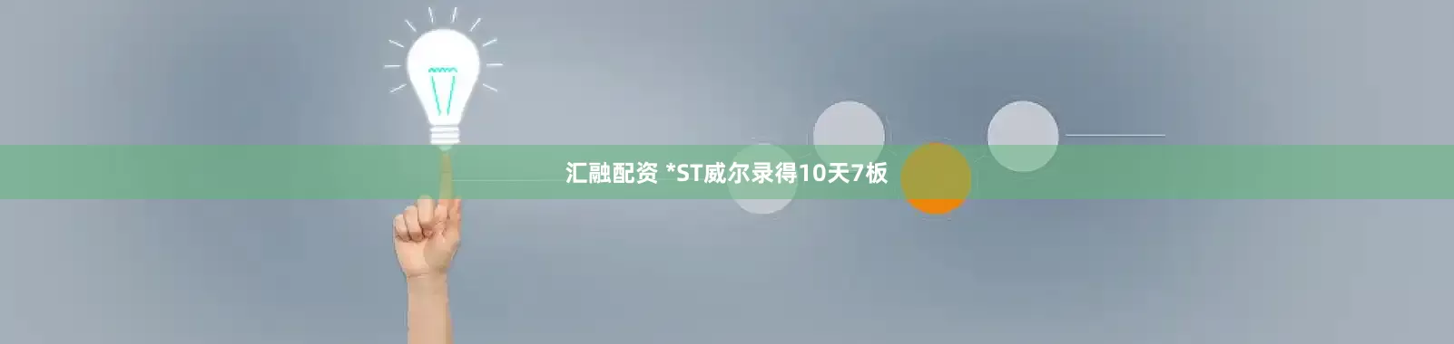 汇融配资 *ST威尔录得10天7板