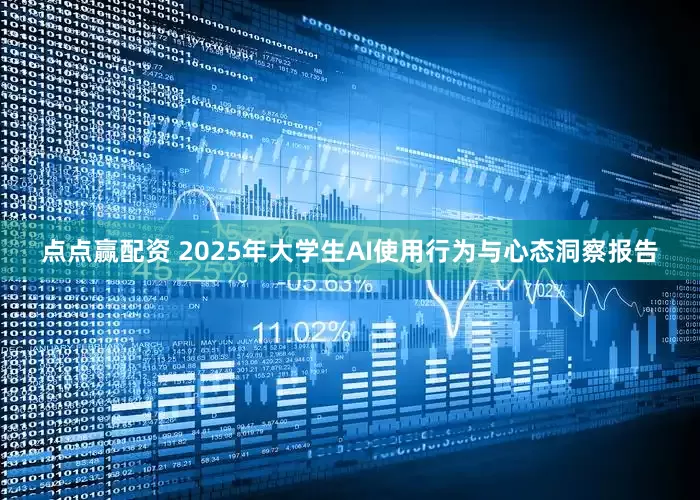 点点赢配资 2025年大学生AI使用行为与心态洞察报告