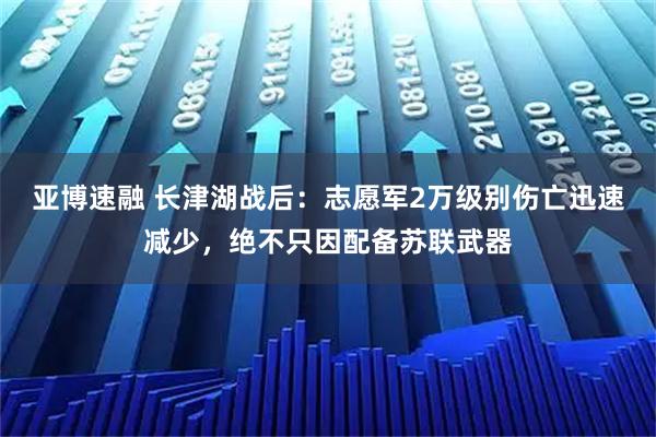 亚博速融 长津湖战后：志愿军2万级别伤亡迅速减少，绝不只因配备苏联武器