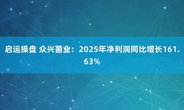 启运操盘 众兴菌业:2025年净利润同比增长161.63%
